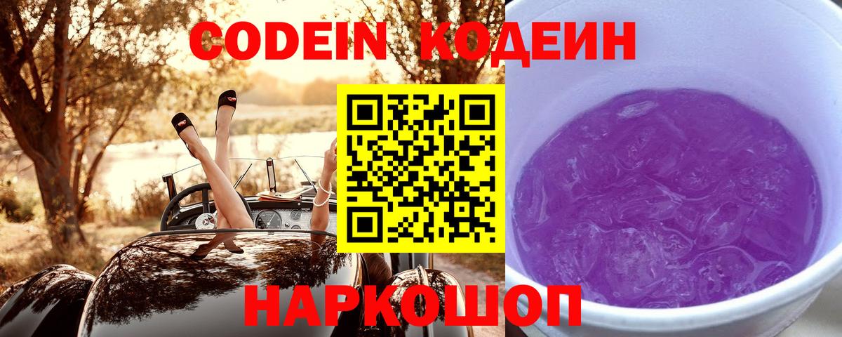 Кодеин Purple Drank  Вход с VPN  Отрадное  Кодеиновый сироп Lean Purple Drank 