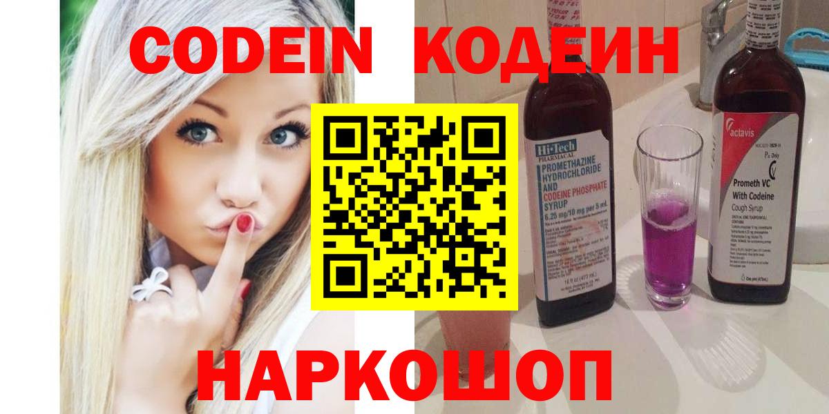 Кодеин Purple Drank Отрадное